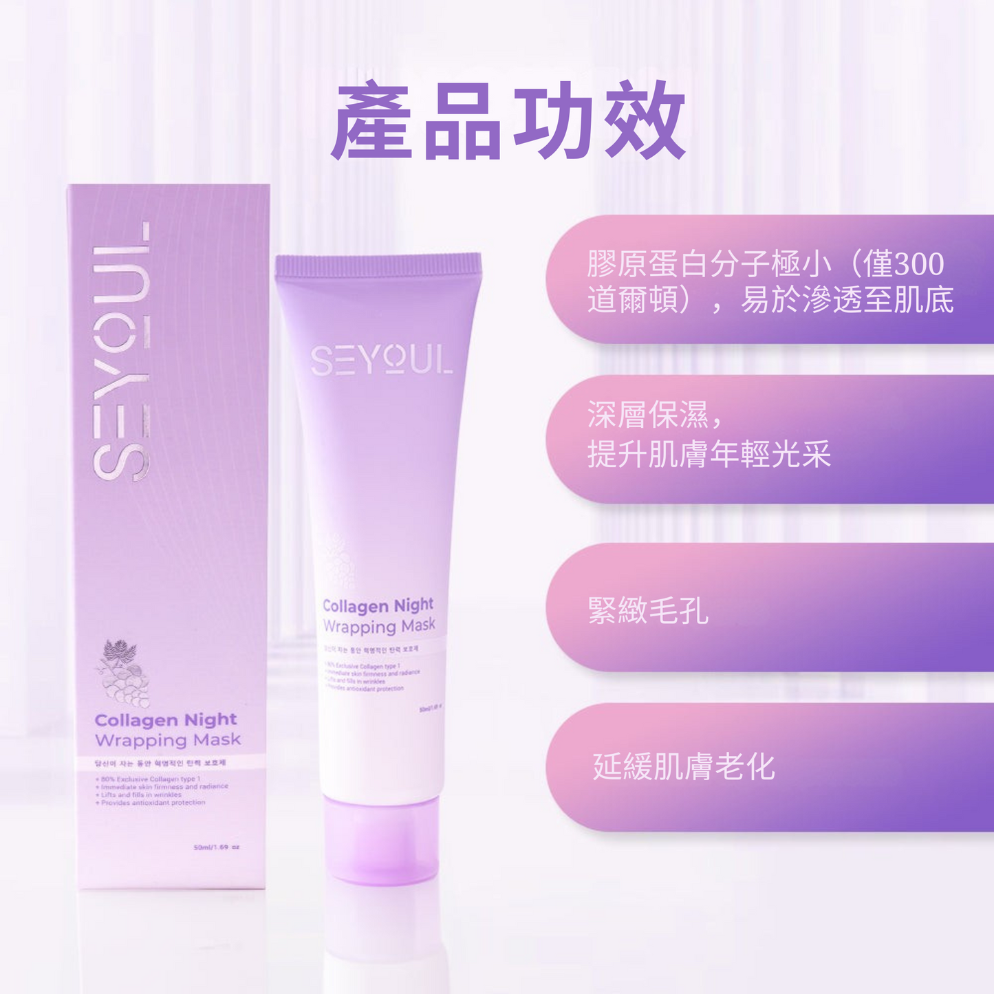 SEYOUL 膠原蛋白夜間修護凍膜 - 50ml