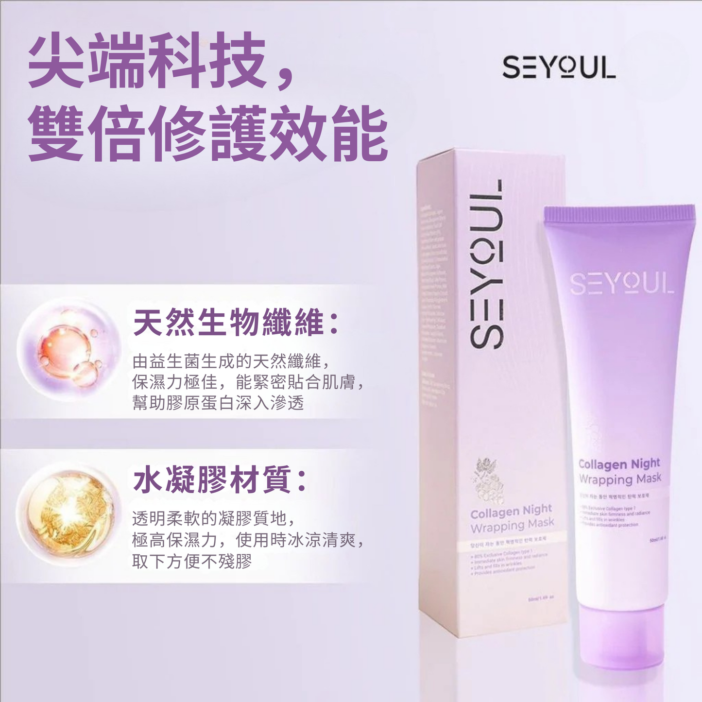 SEYOUL 膠原蛋白夜間修護凍膜 - 50ml
