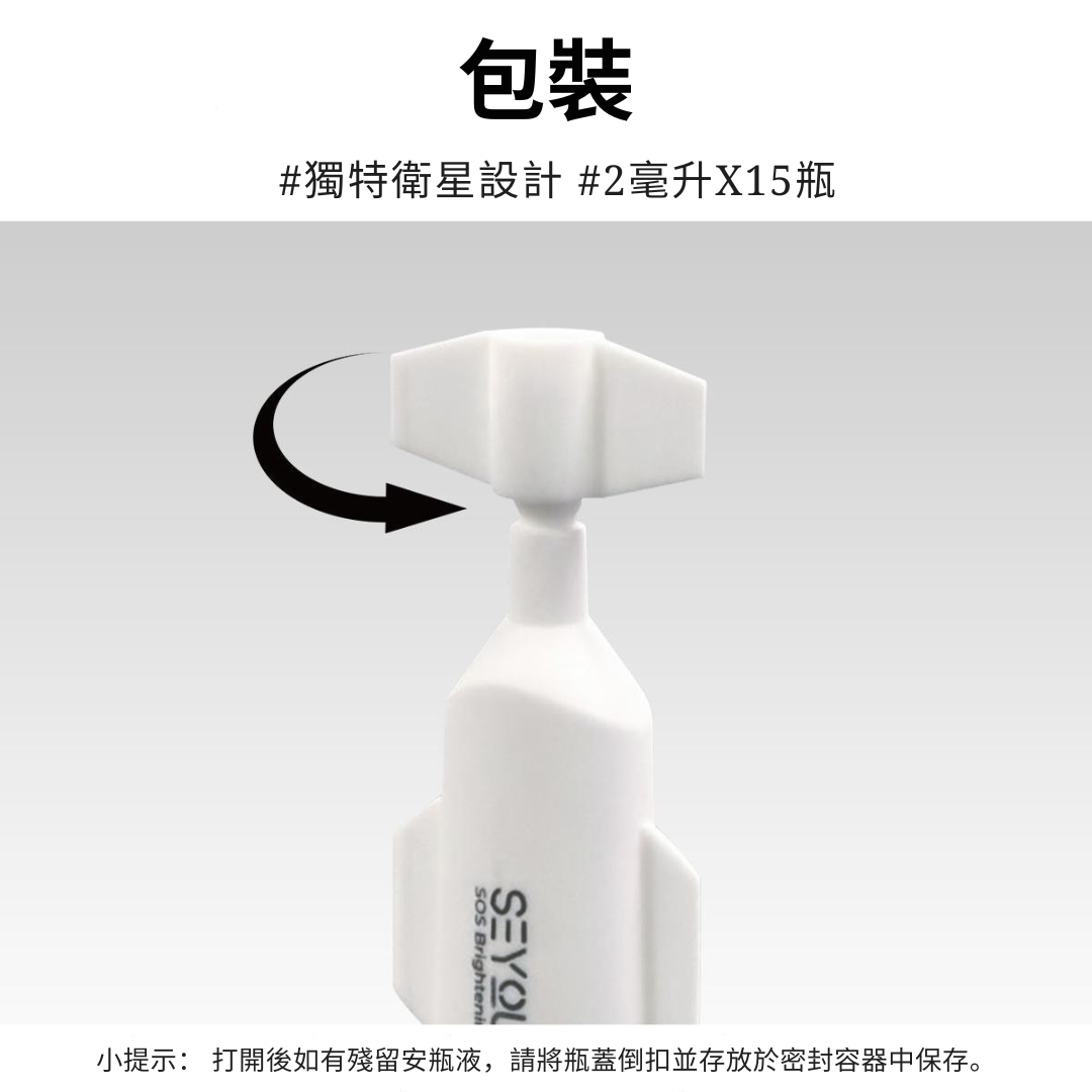 SEYOUL亮肤精华 (SOS Brightening Ampoule) – 1ml x 15支