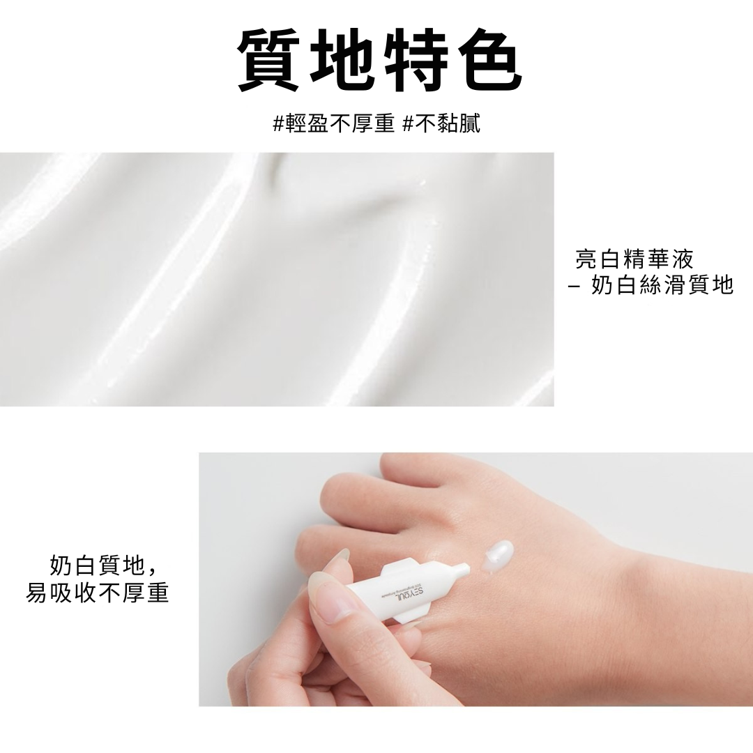 SEYOUL亮肤精华 (SOS Brightening Ampoule) – 1ml x 15支