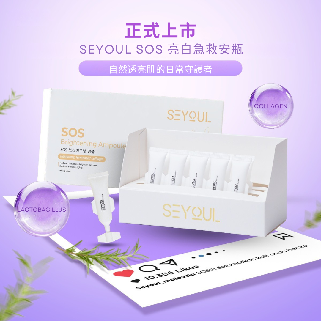 SEYOUL亮肤精华 (SOS Brightening Ampoule) – 1ml x 15支