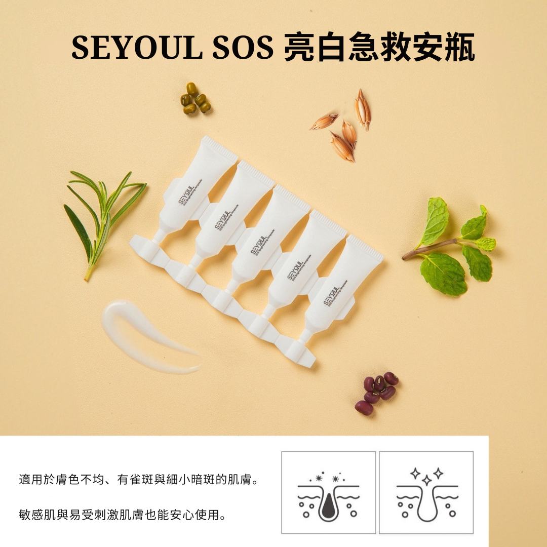 SEYOUL亮肤精华 (SOS Brightening Ampoule) – 1ml x 15支