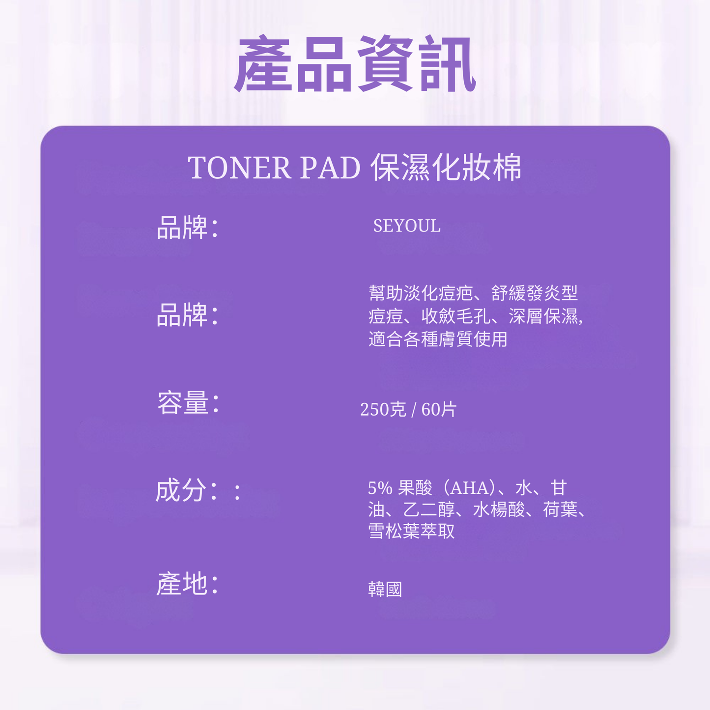 SEYOUL 2合1爽肤水棉片 – 60片 + 240ml爽肤水