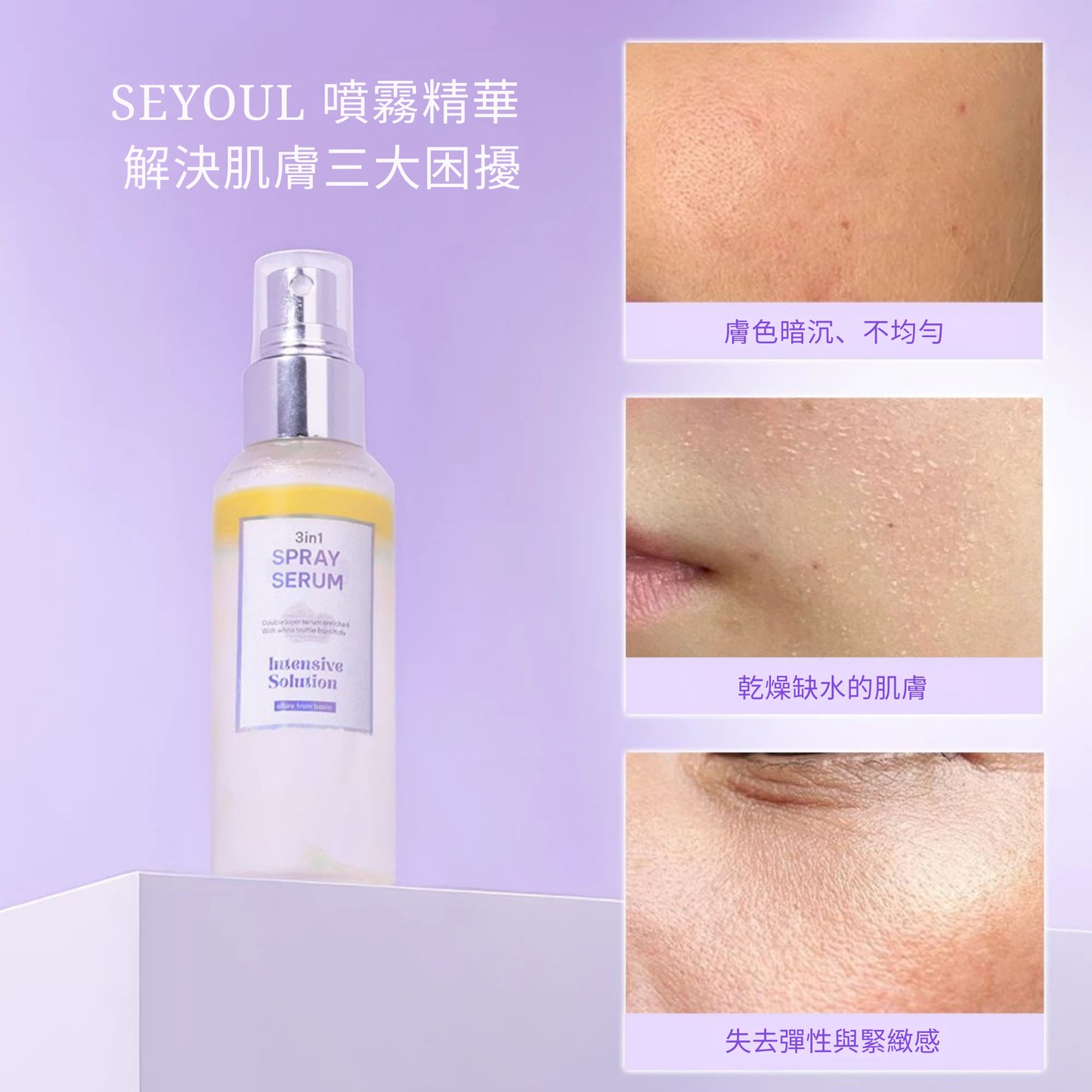 SEYOUL 3合1喷雾精华 – 100ml