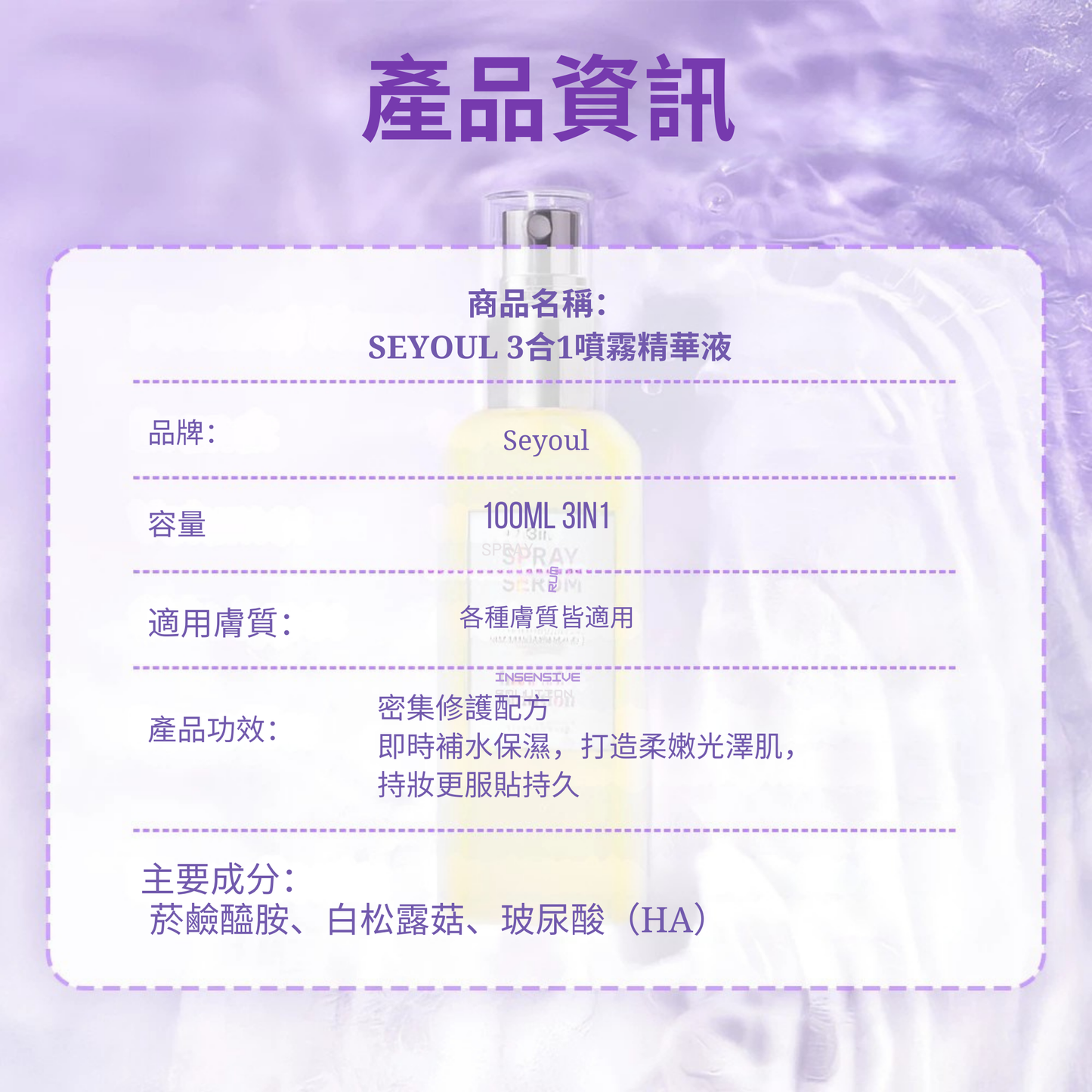 SEYOUL 3合1喷雾精华 – 100ml