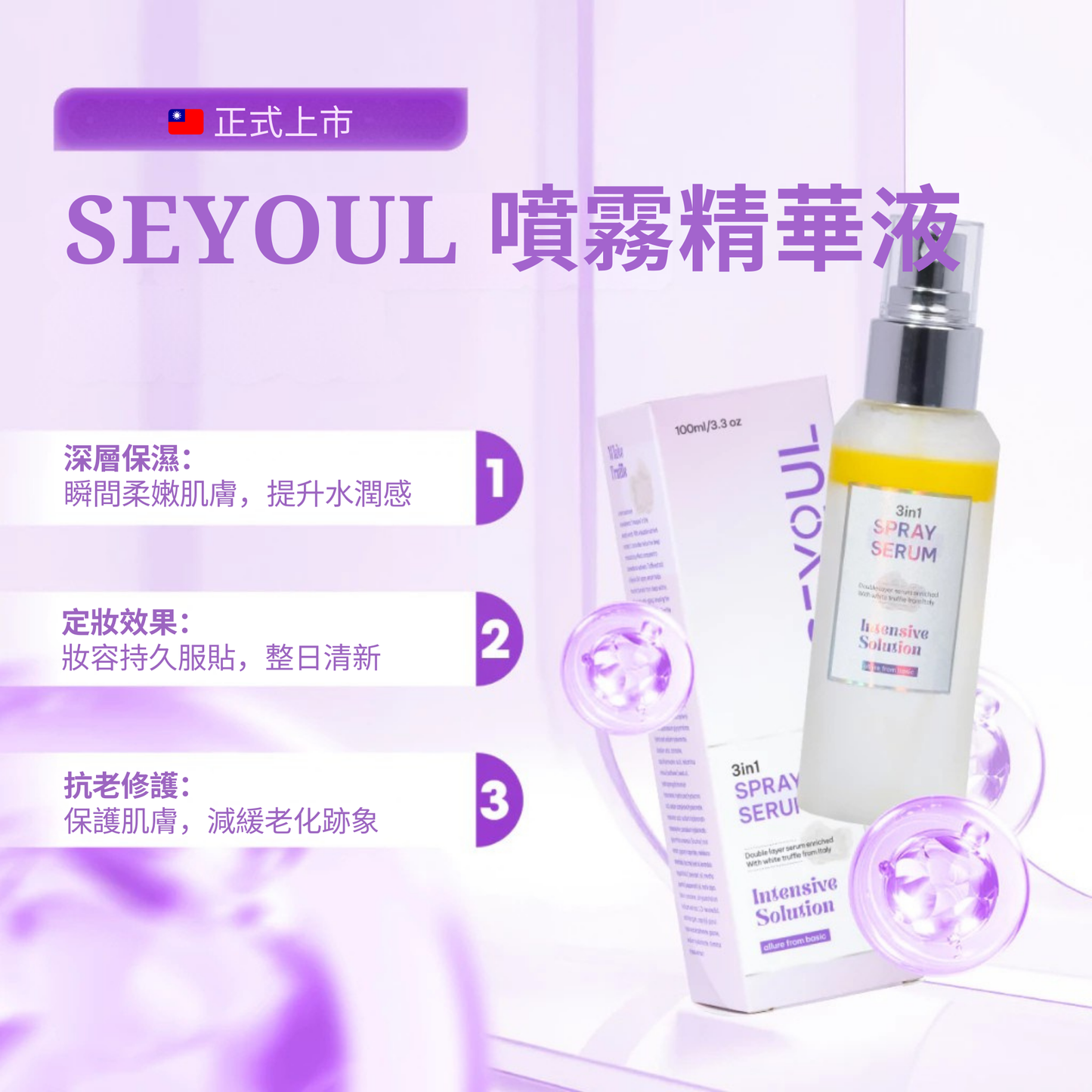 SEYOUL 3合1喷雾精华 – 100ml