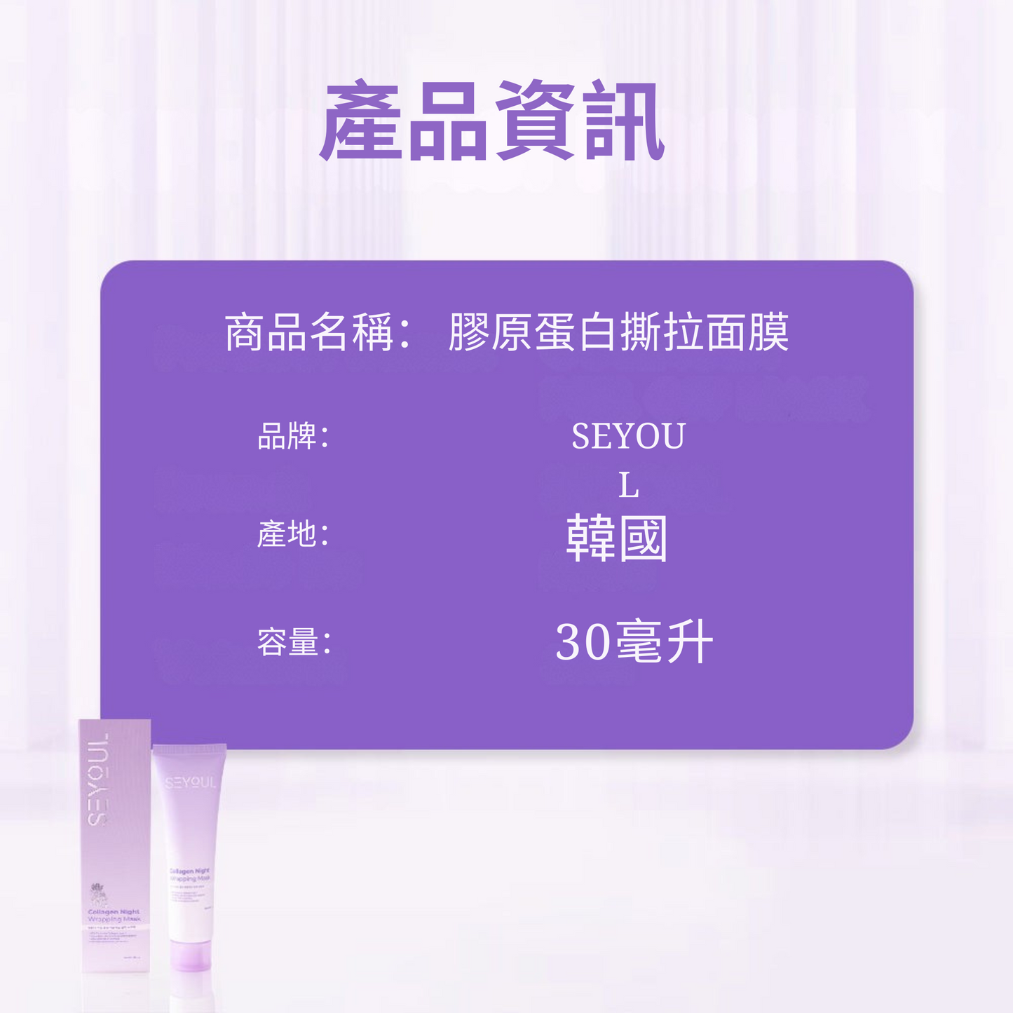 SEYOUL 膠原蛋白夜間修護凍膜 - 50ml