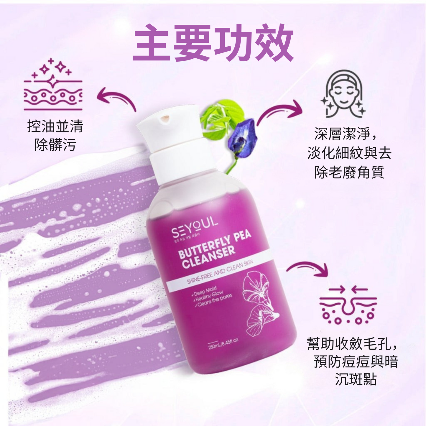 SEYOUL蝶豆花洁面乳 – 250ml
