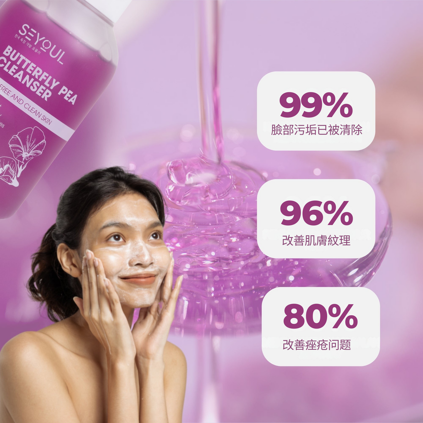 SEYOUL蝶豆花洁面乳 – 250ml