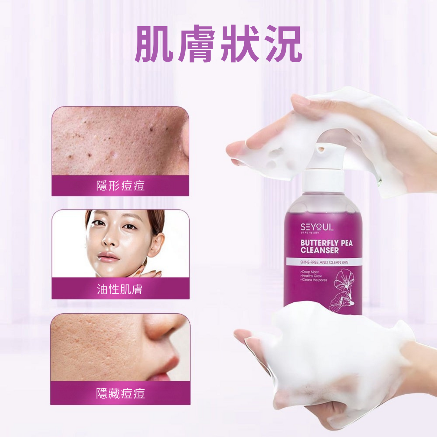 SEYOUL蝶豆花洁面乳 – 250ml