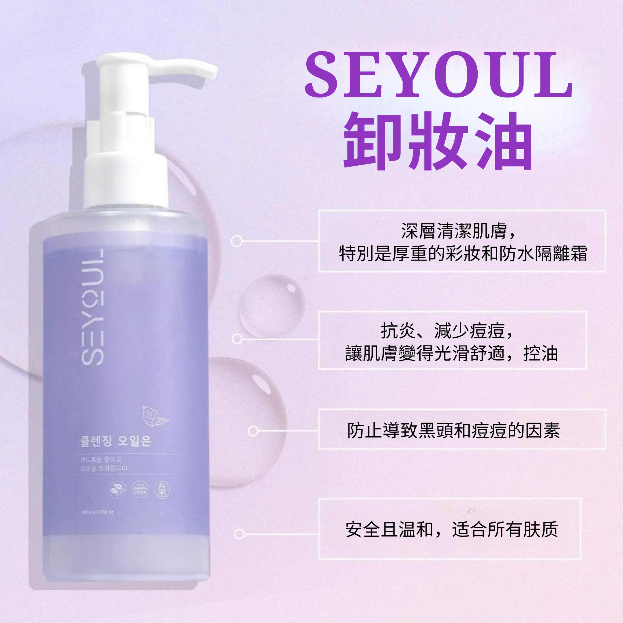 SEYOUL卸妆油 – 200ml