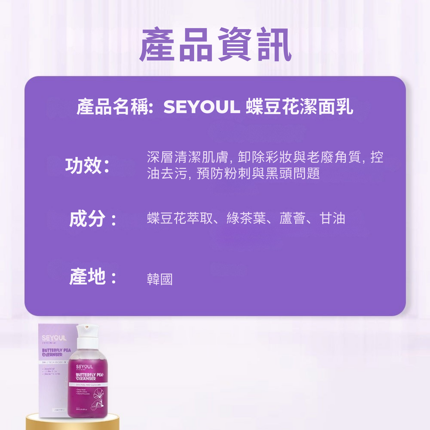 SEYOUL蝶豆花洁面乳 – 250ml