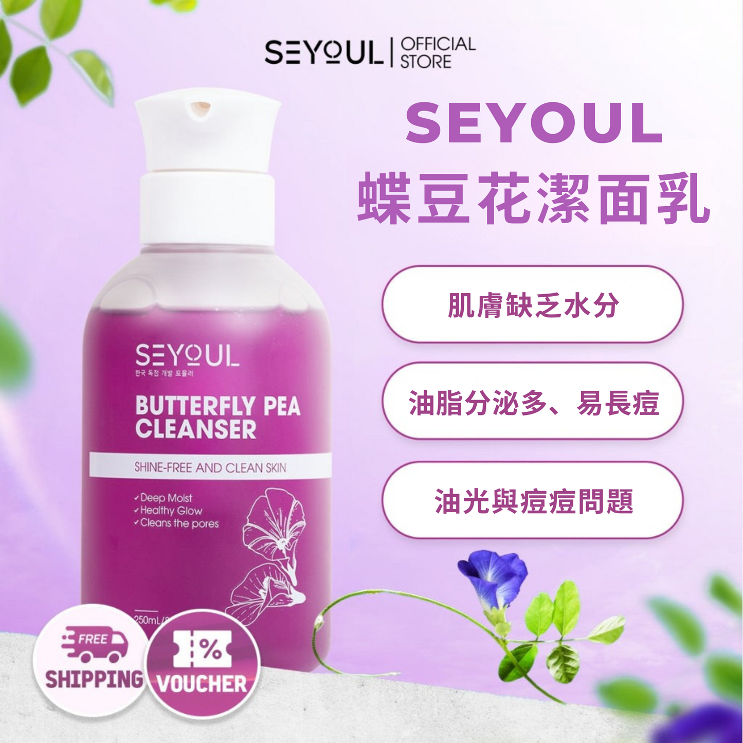 SEYOUL蝶豆花洁面乳 – 250ml