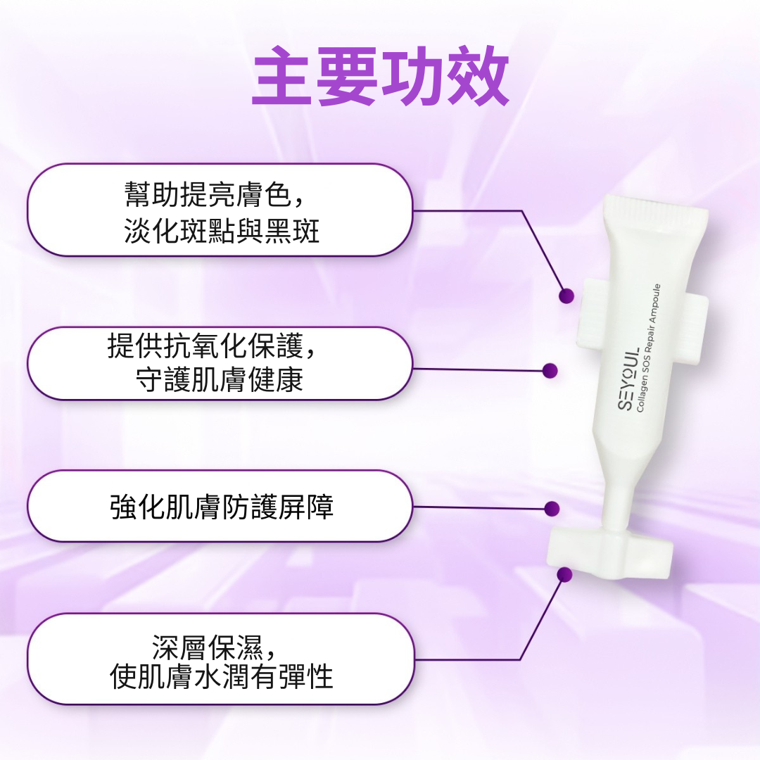 SEYOUL亮肤精华 (SOS Brightening Ampoule) – 1ml x 15支