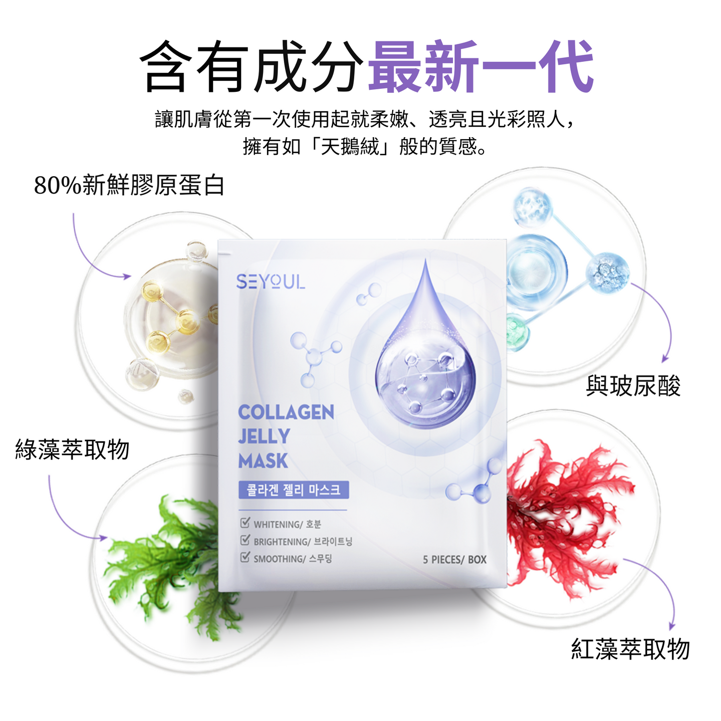 SEYOUL胶原蛋白果冻面膜 – 每盒5片