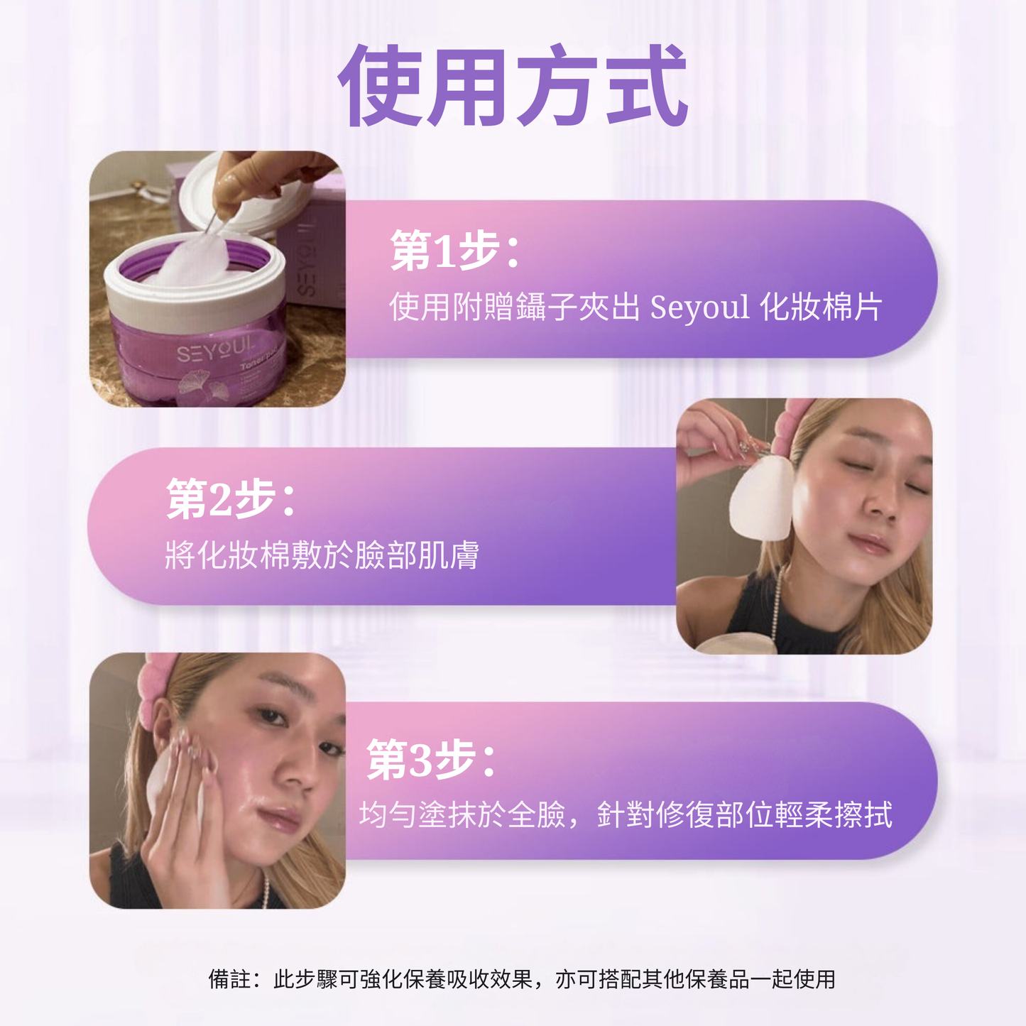 SEYOUL 2合1爽肤水棉片 – 60片 + 240ml爽肤水