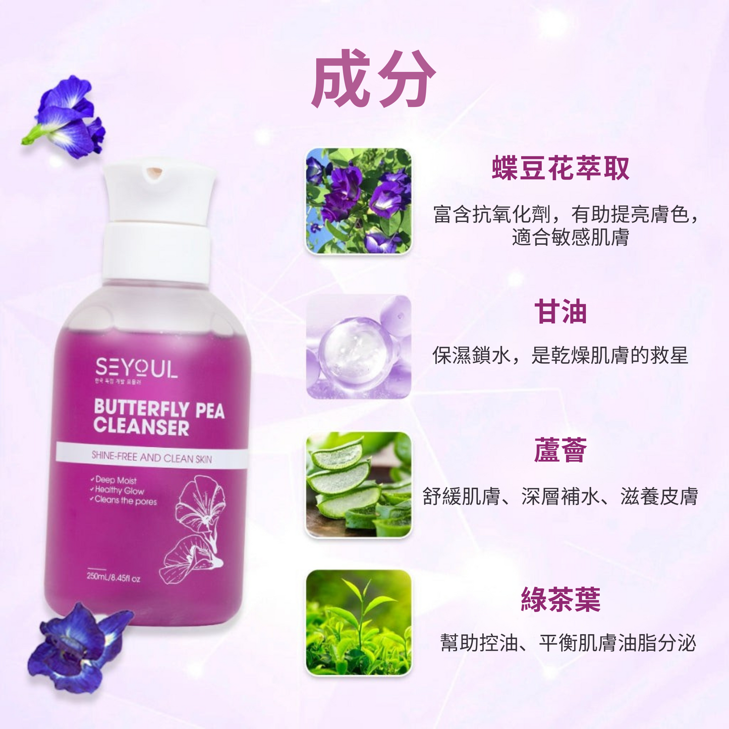 SEYOUL蝶豆花洁面乳 – 250ml