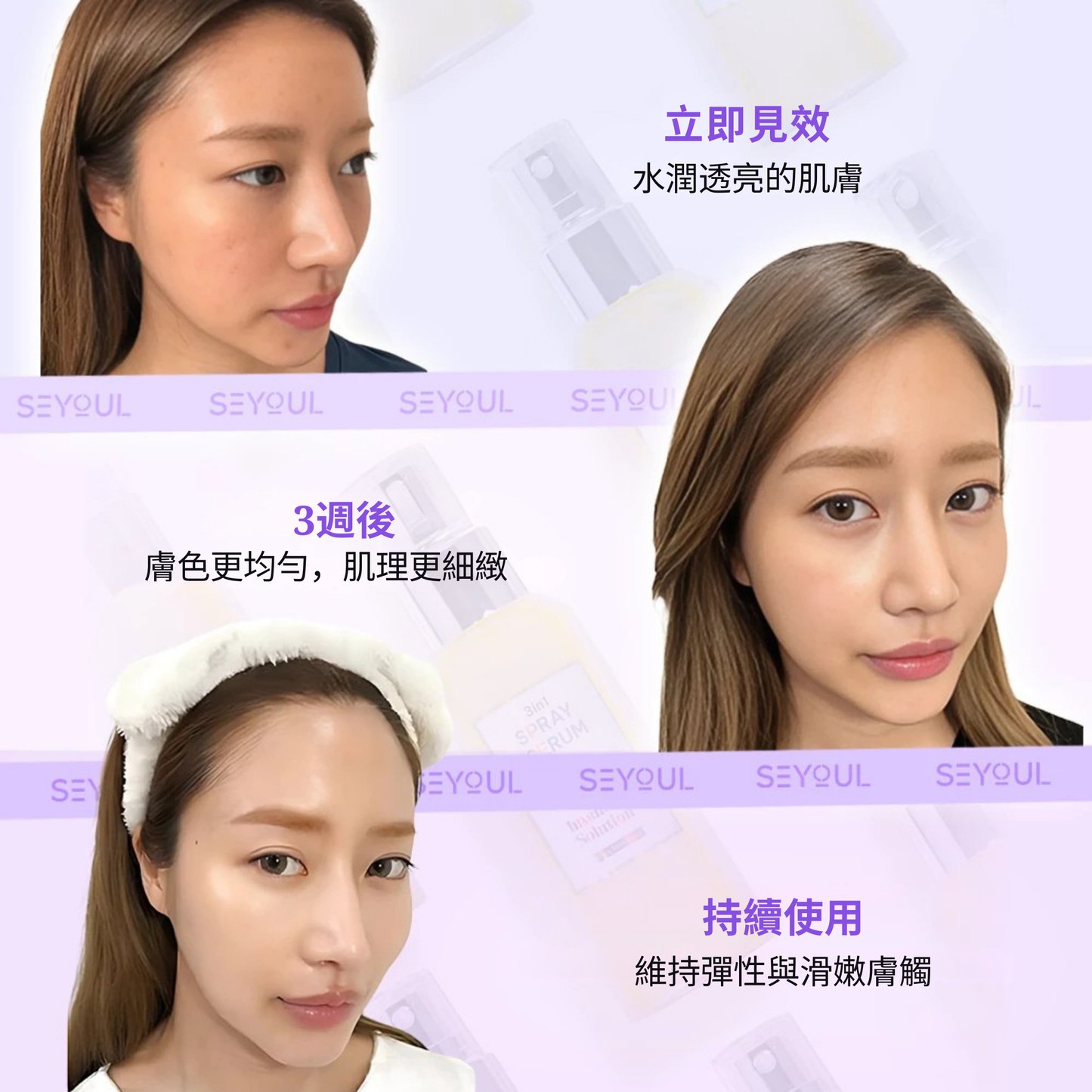 SEYOUL 3合1喷雾精华 – 100ml